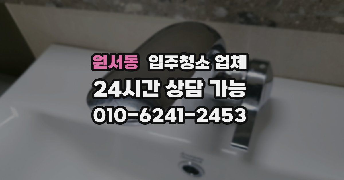원서동 입주청소 업체