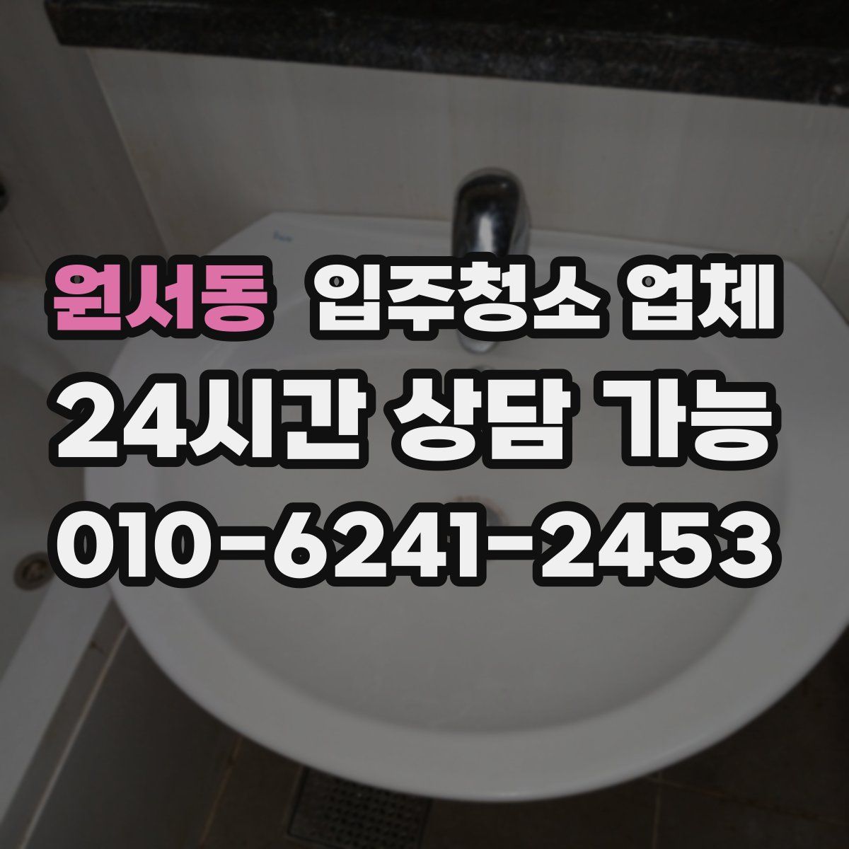원서동 입주청소 업체