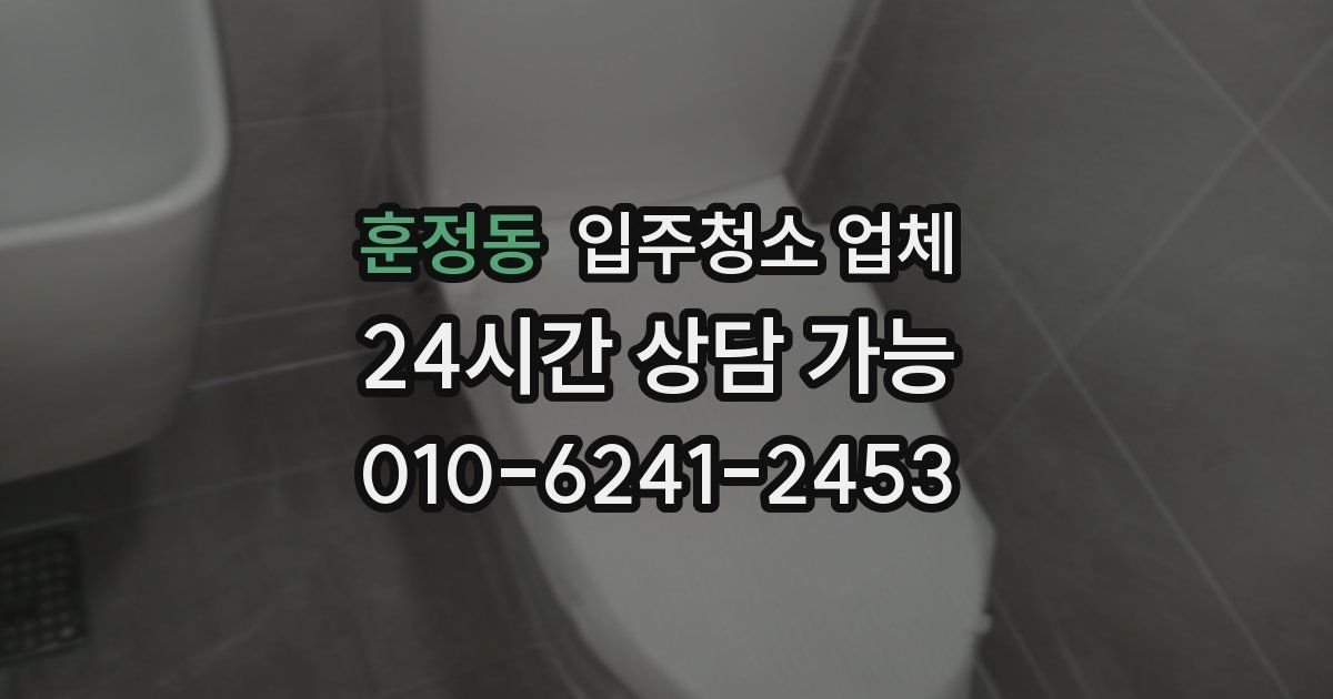 훈정동 입주청소 업체