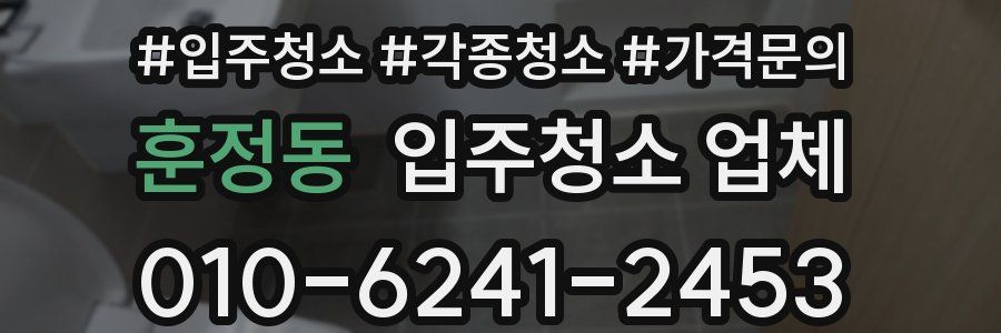 훈정동 입주청소 업체
