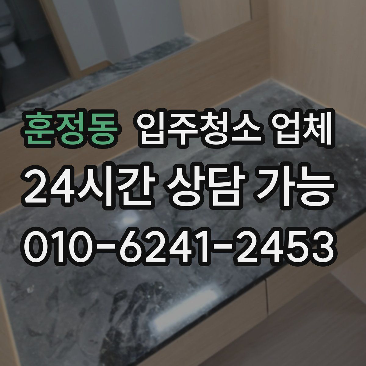 훈정동 입주청소 업체