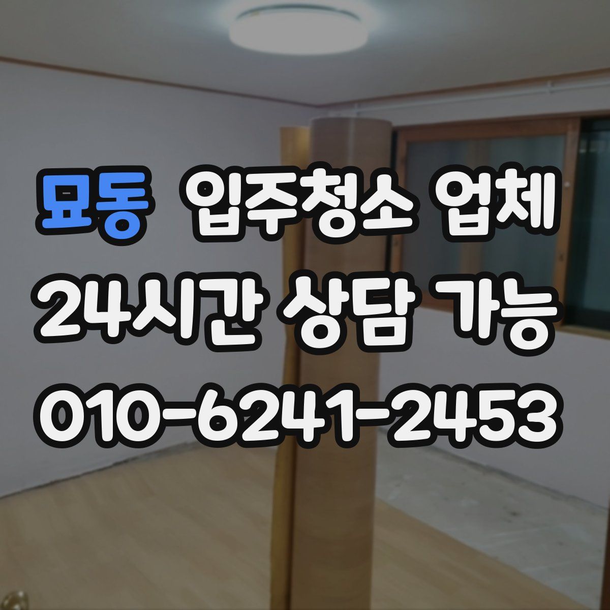묘동 입주청소 업체