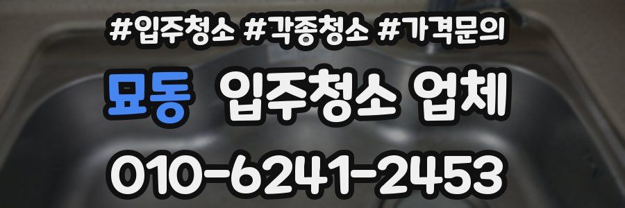 묘동 입주청소 업체