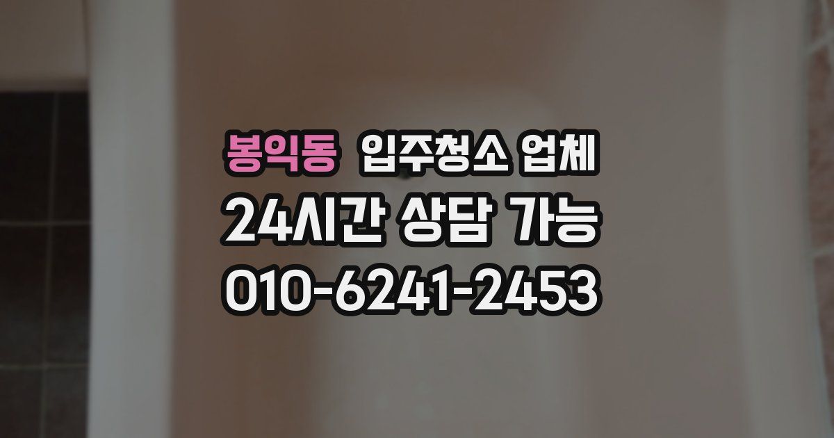 봉익동 입주청소 업체