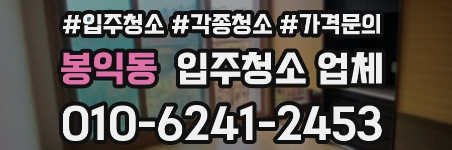 봉익동 입주청소 업체