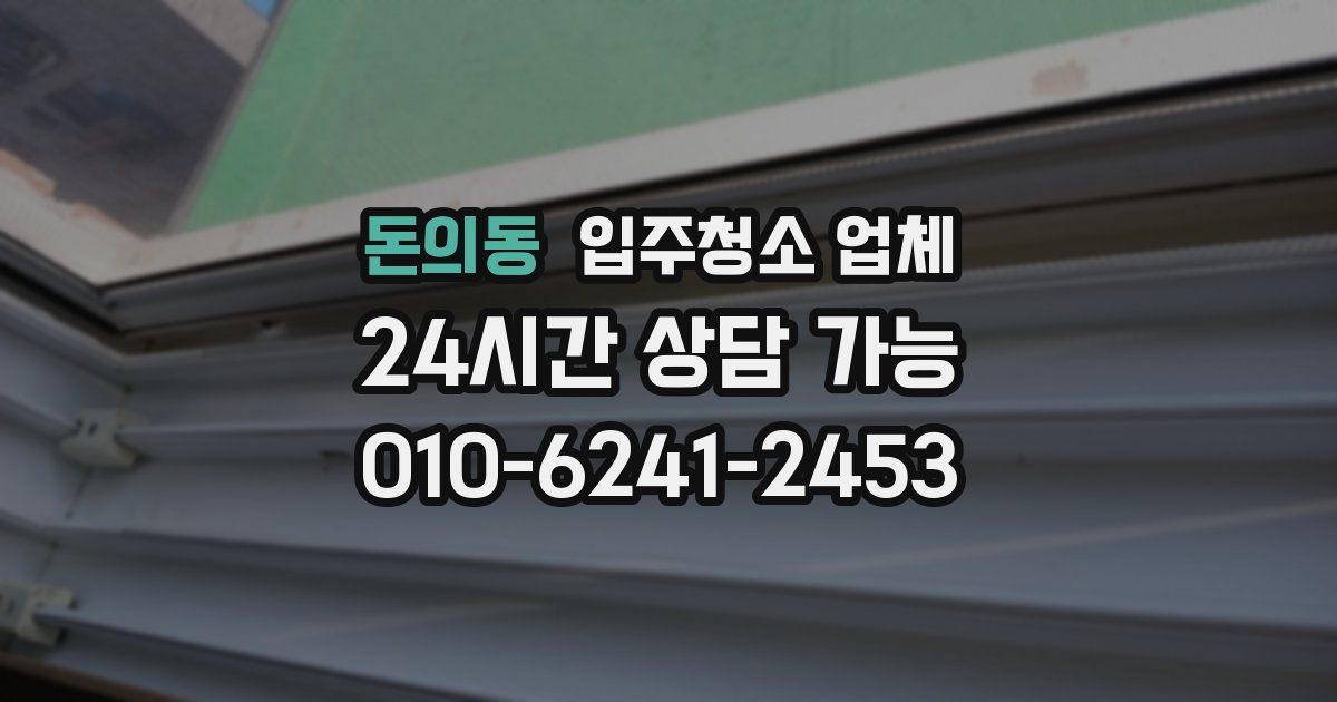 돈의동 입주청소 업체