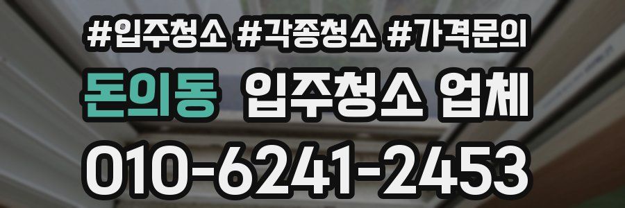 돈의동 입주청소 업체