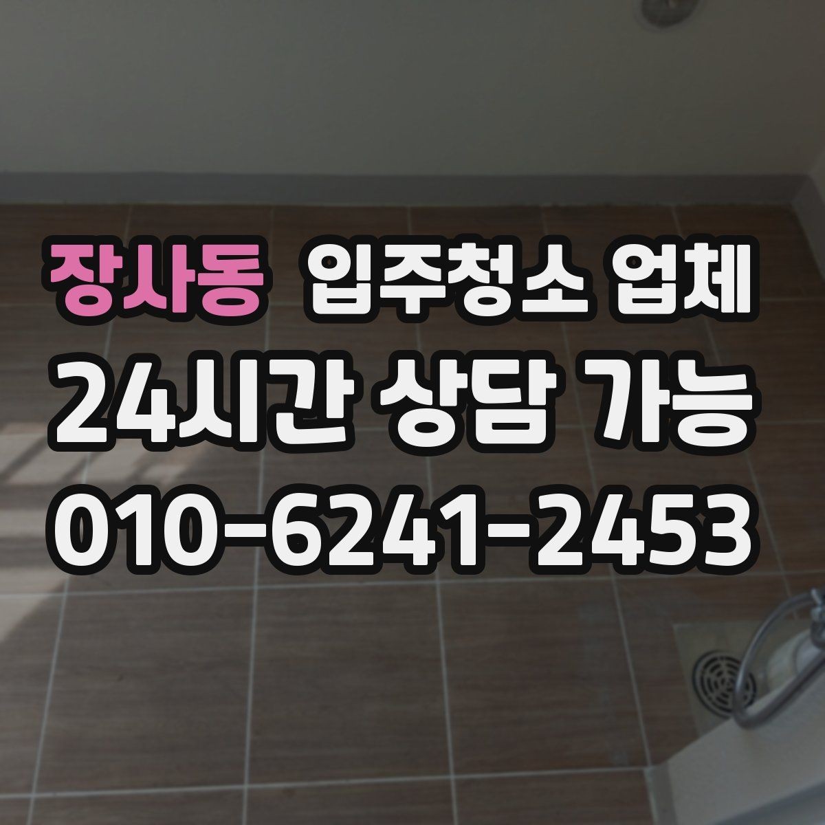 장사동 입주청소 업체 선택 기준을 간단히 정리하면