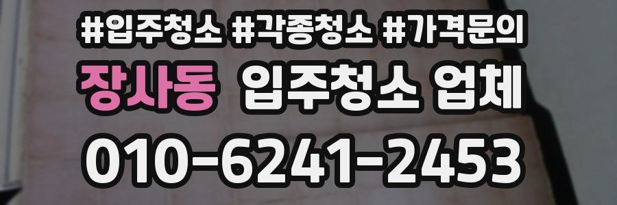 장사동 입주청소 업체