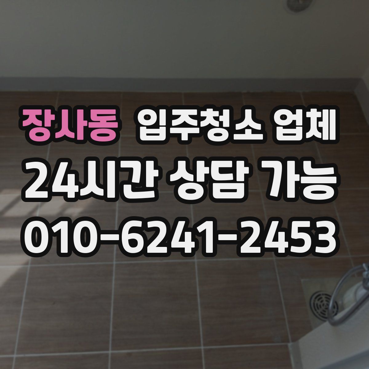 장사동 입주청소 업체