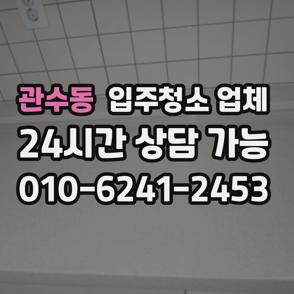 관수동 입주청소 업체