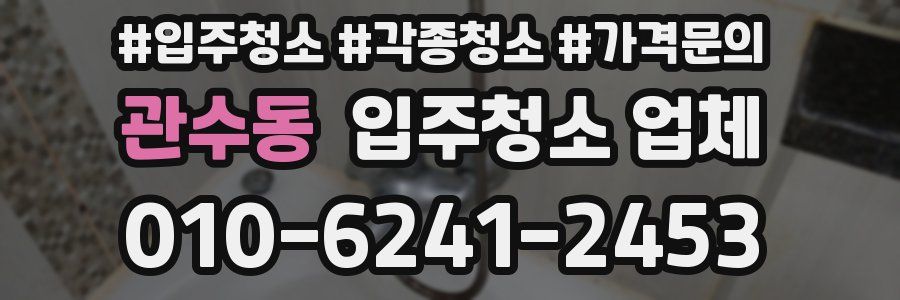 관수동 입주청소 업체