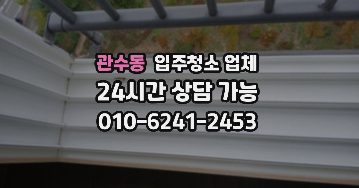 관수동 입주청소 업체