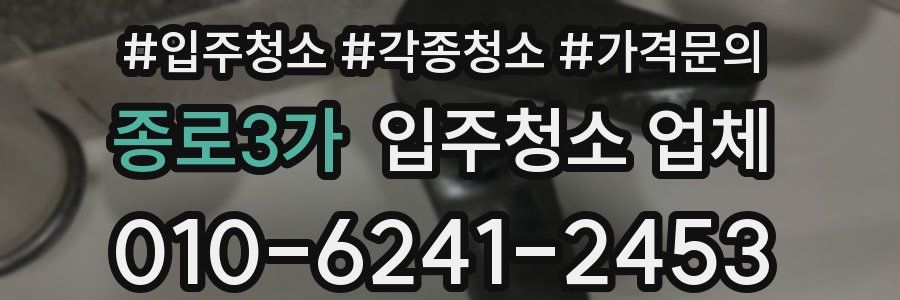 종로3가 입주청소 업체