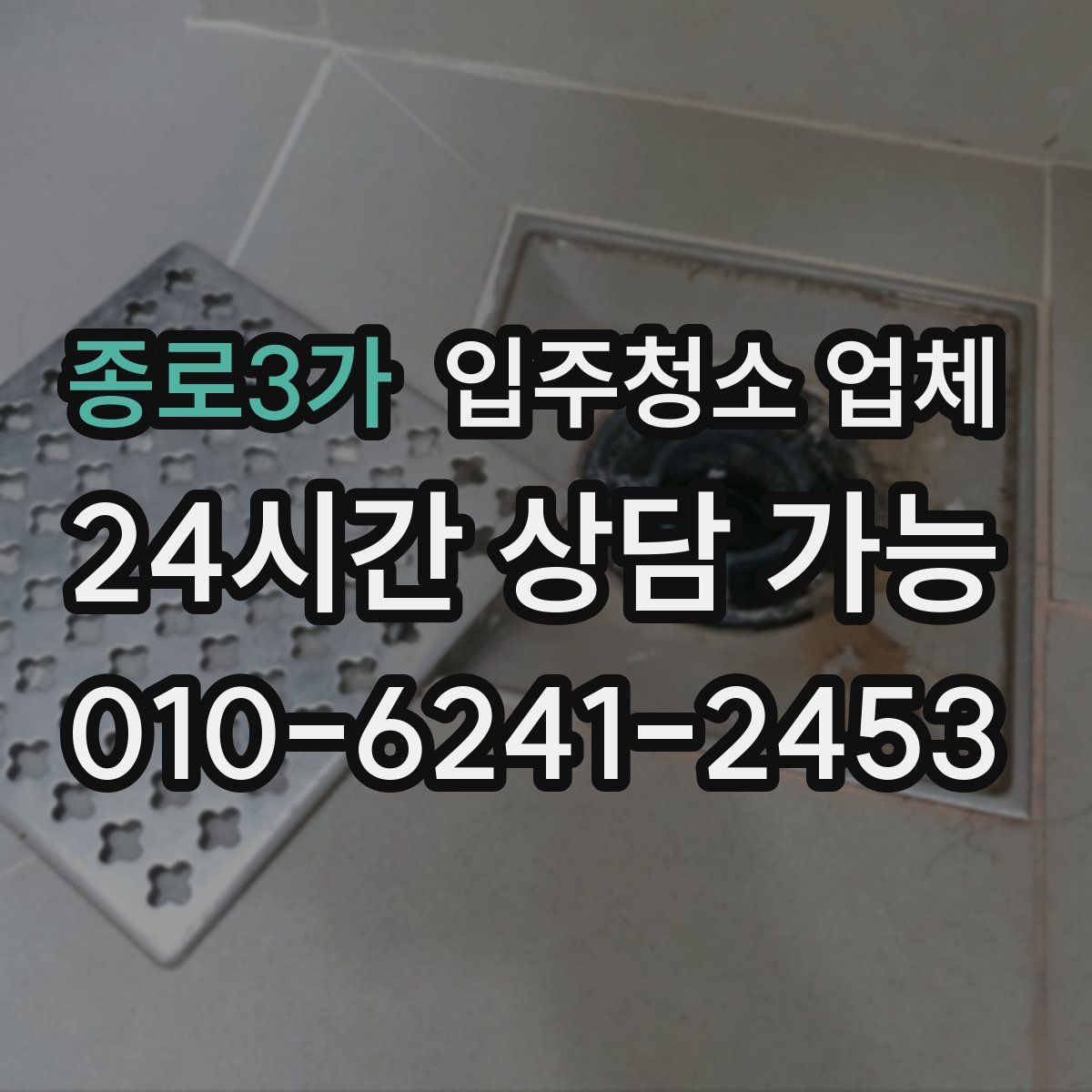 종로3가 입주청소 업체