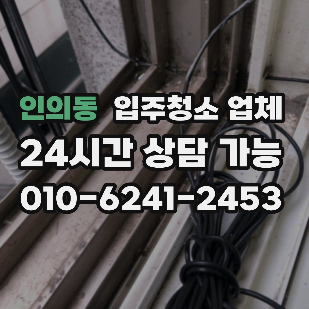 인의동 입주청소 업체