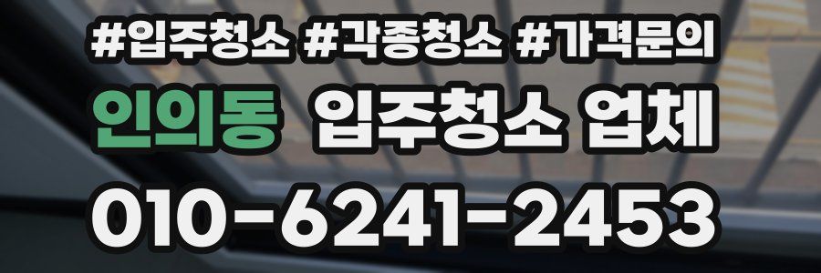 인의동 입주청소 업체