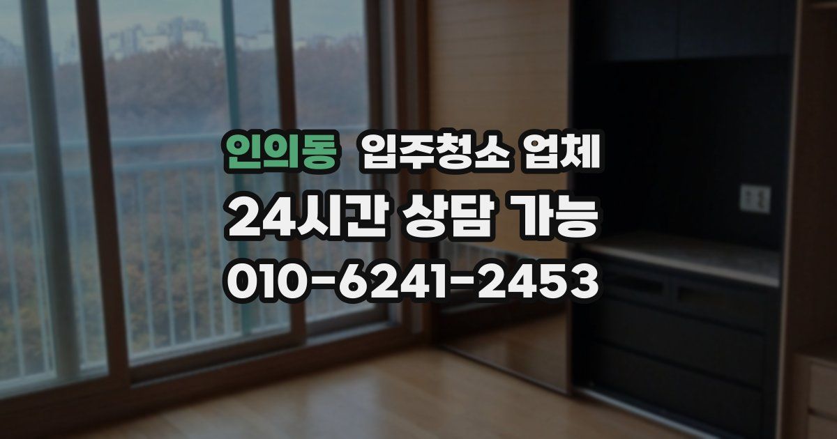 인의동 입주청소 업체