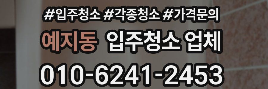 예지동 입주청소 업체