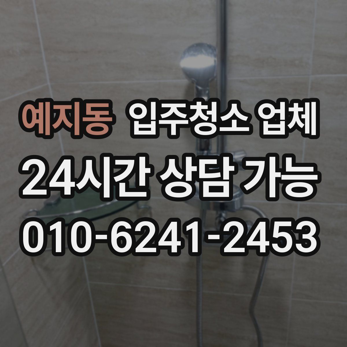 예지동 입주청소 업체