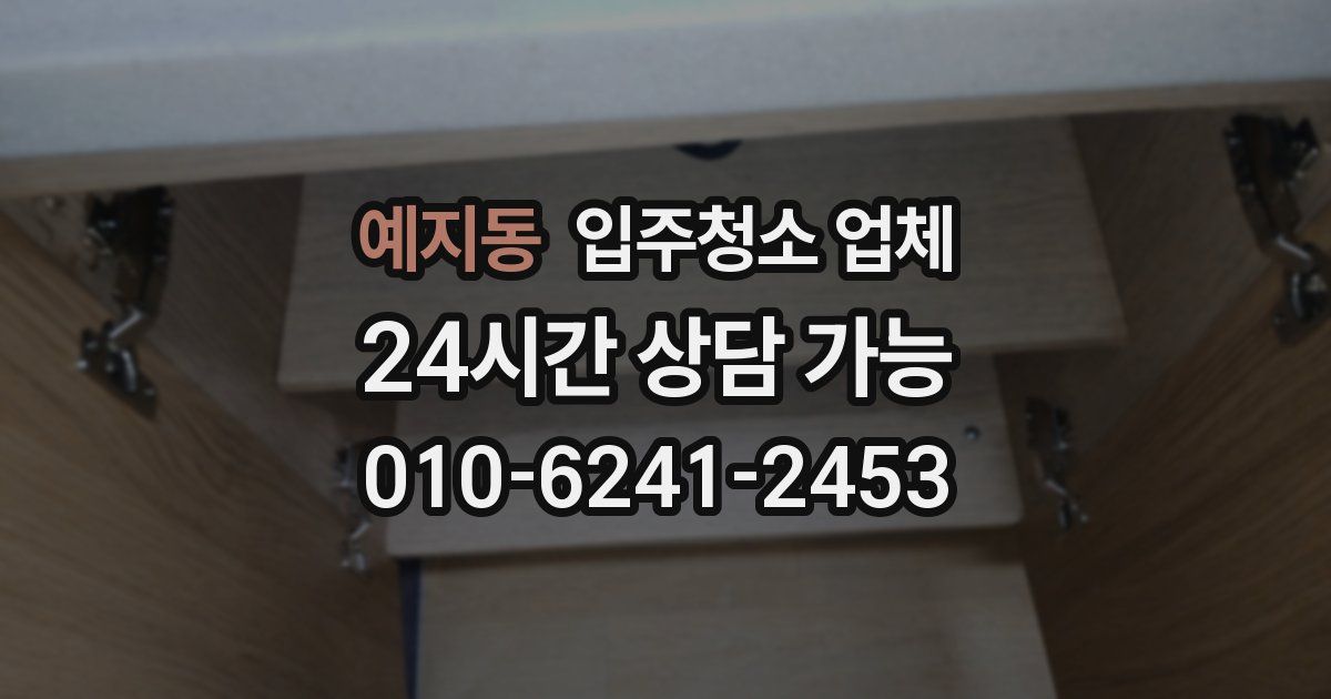 예지동 입주청소 업체