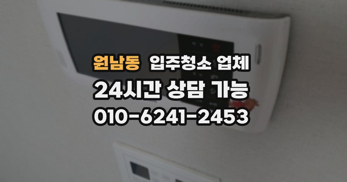원남동 입주청소 업체