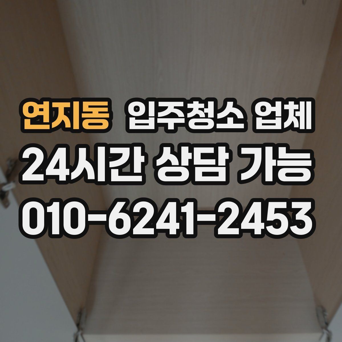 연지동 입주청소 업체 이용 전 알아두면 편한 팁