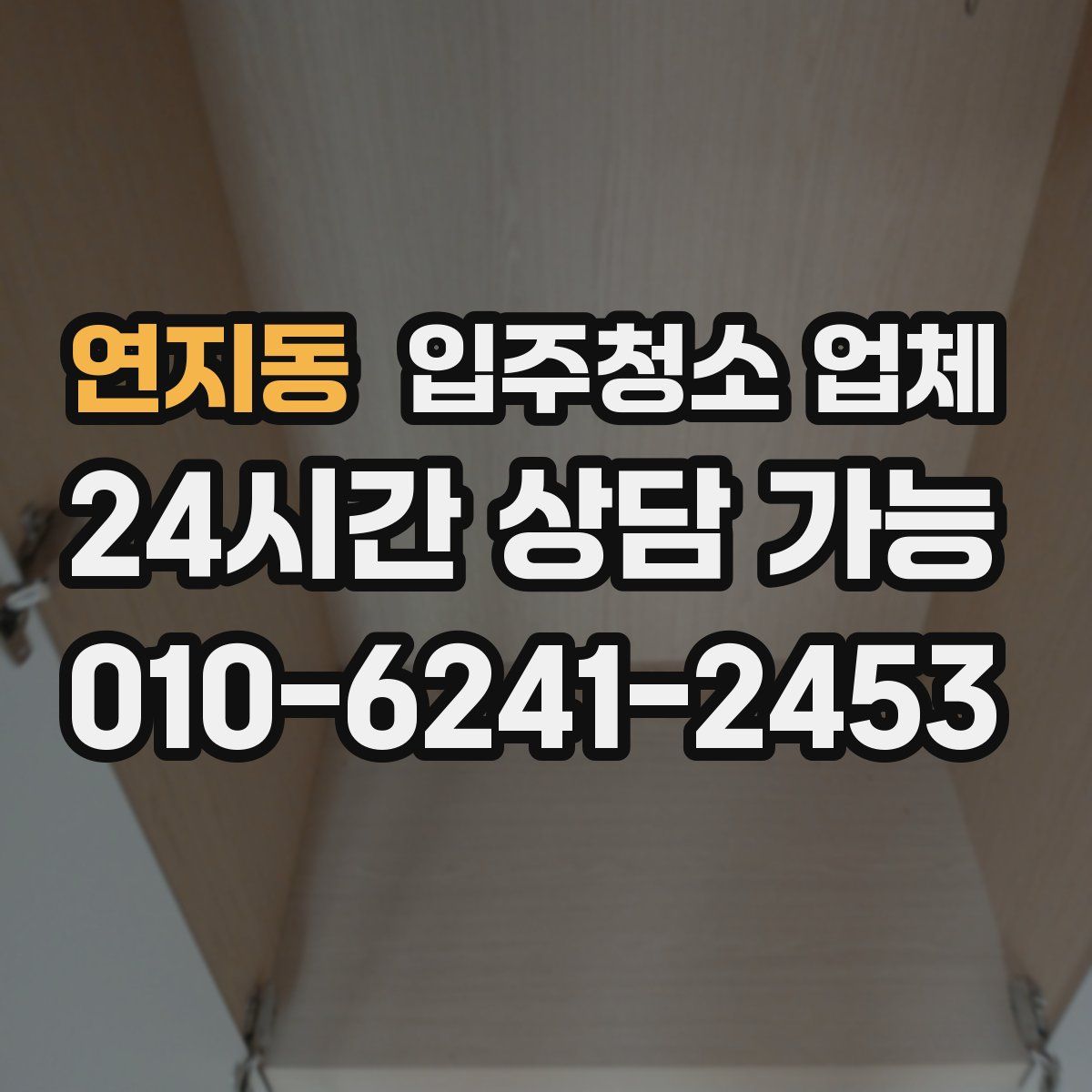 연지동 입주청소 업체