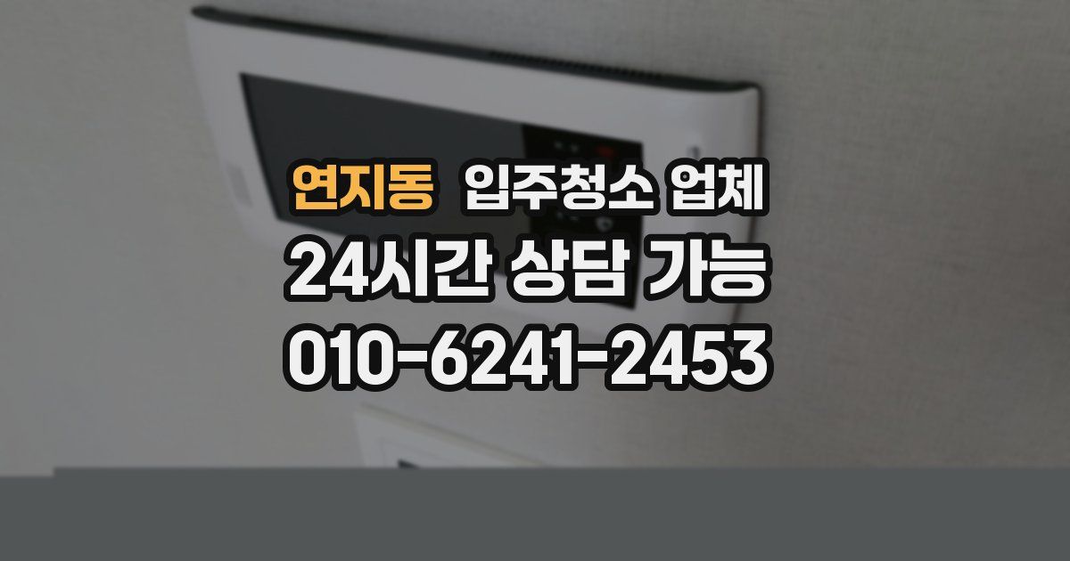연지동 입주청소 업체