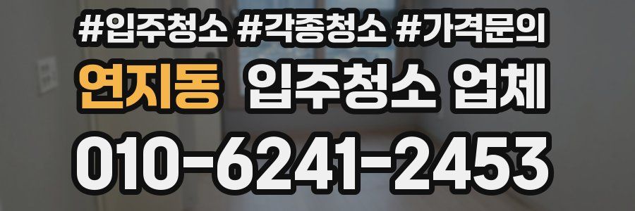 연지동 입주청소 업체