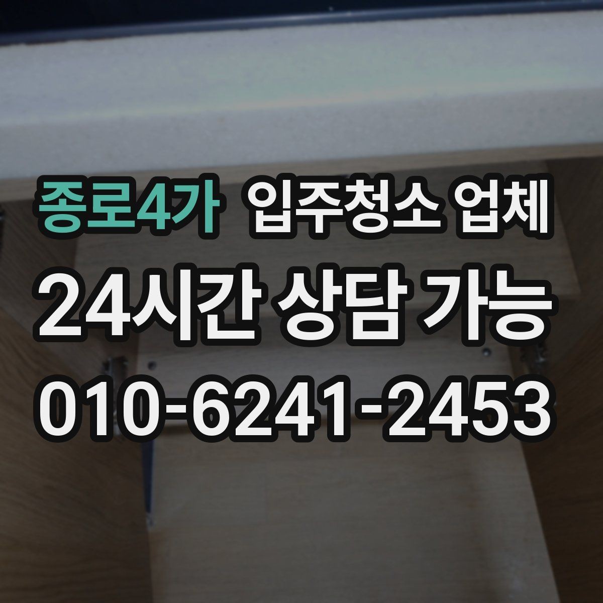 종로4가 입주청소 업체 이용 전 준비하면 좋은 일정