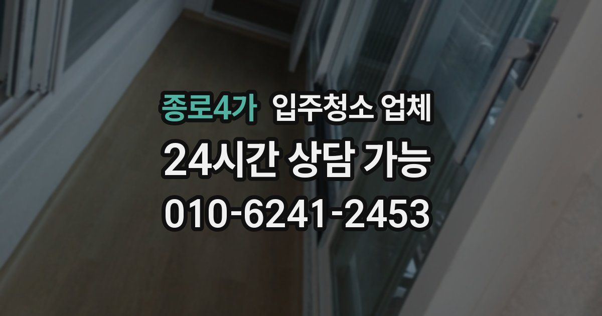 종로4가 입주청소 업체