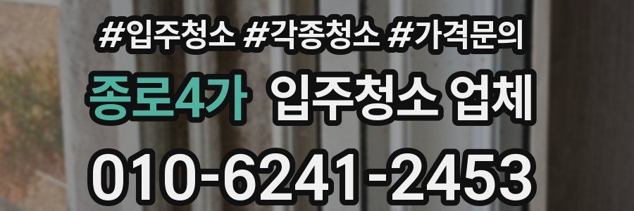 종로4가 입주청소 업체