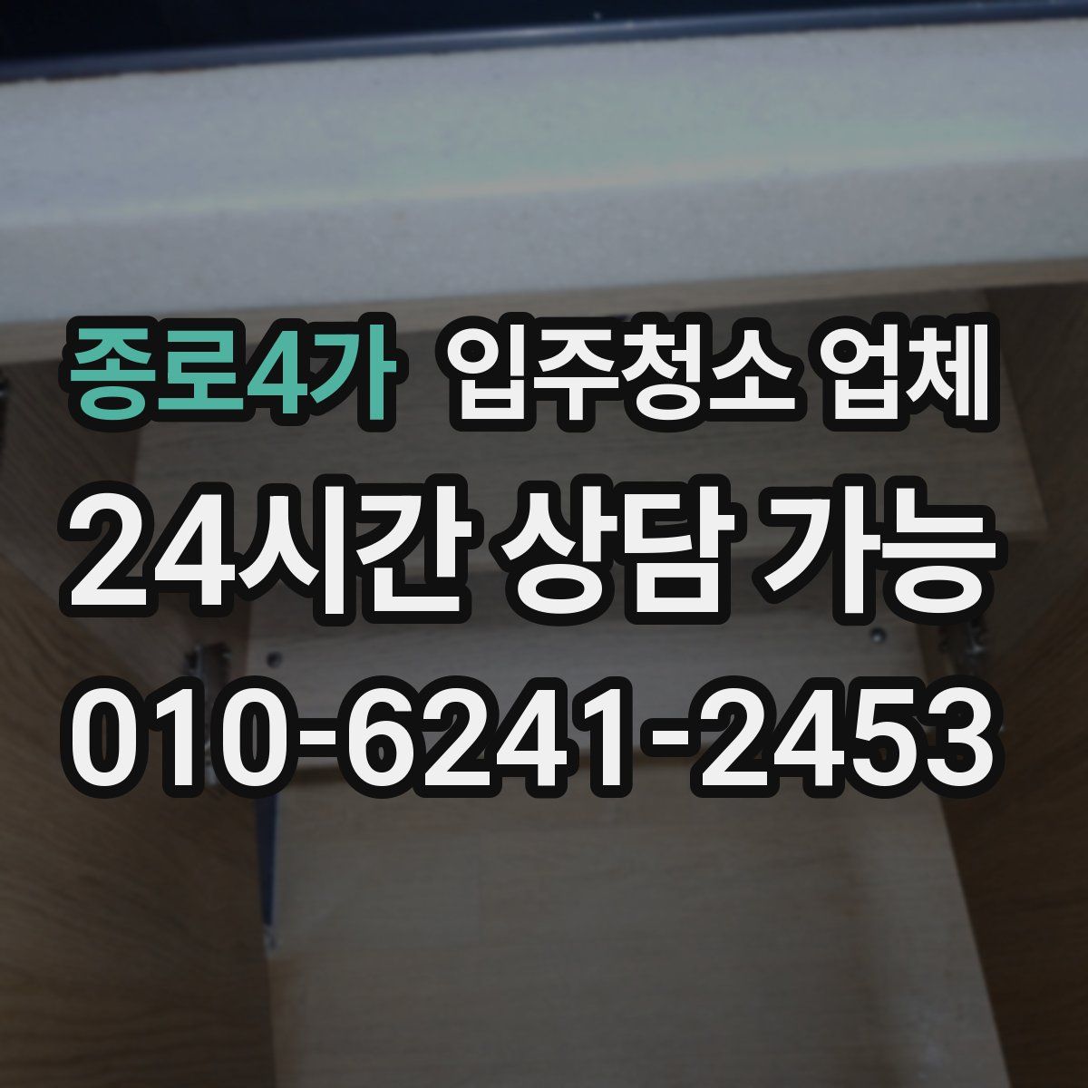 종로4가 입주청소 업체