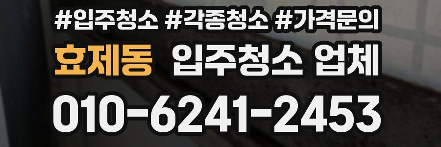 효제동 입주청소 업체