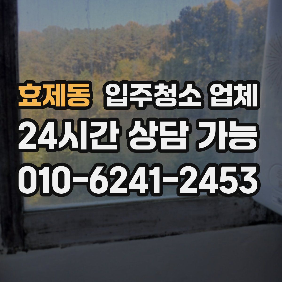 효제동 입주청소 업체