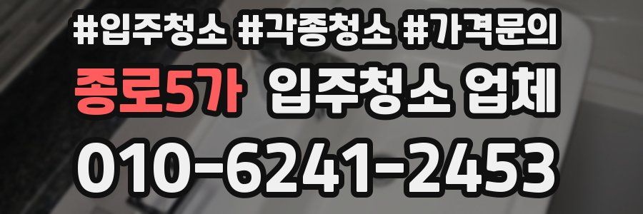 종로5가 입주청소 업체
