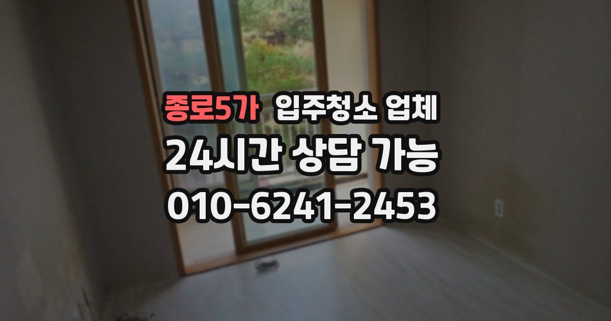 종로5가 입주청소 업체