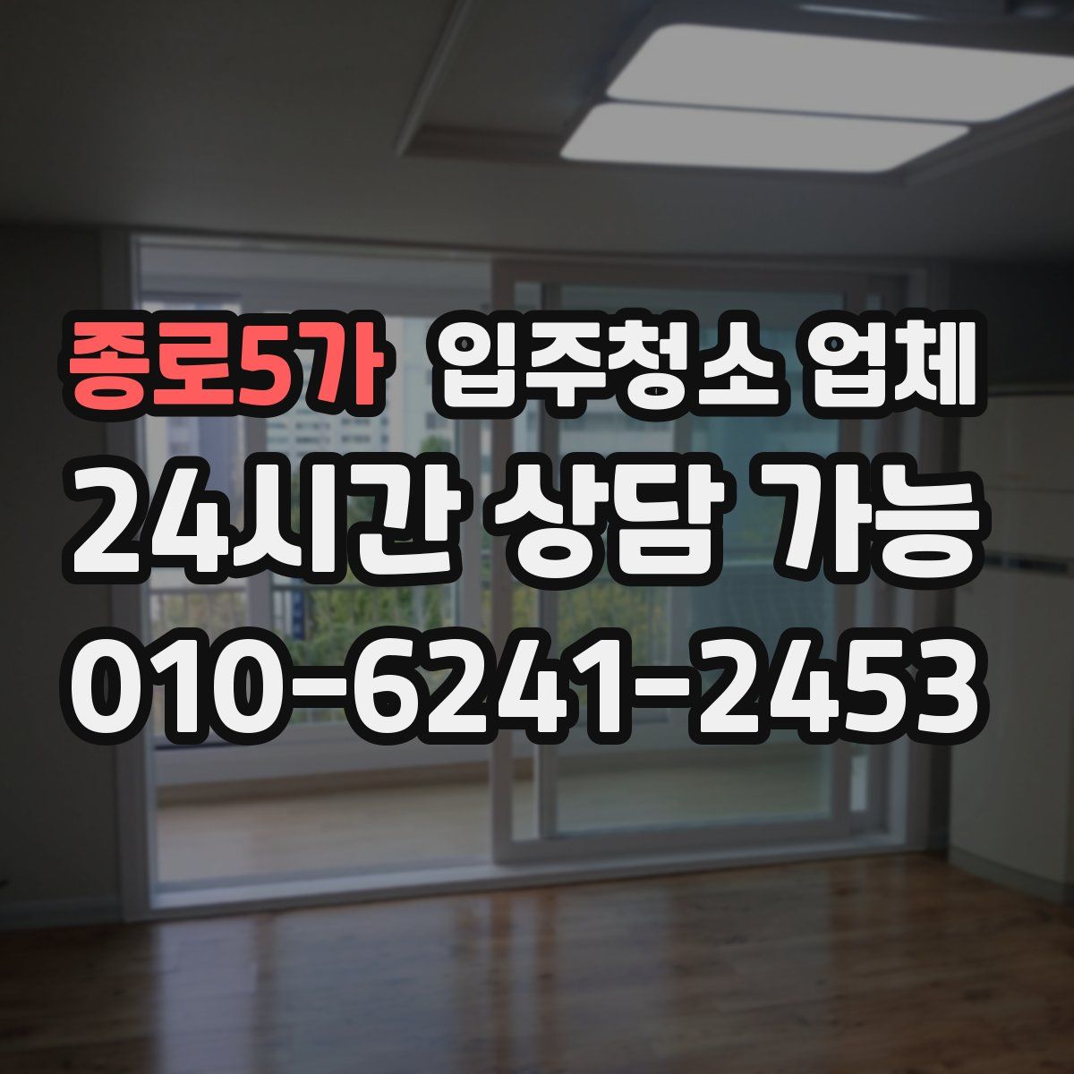 종로5가 입주청소 업체