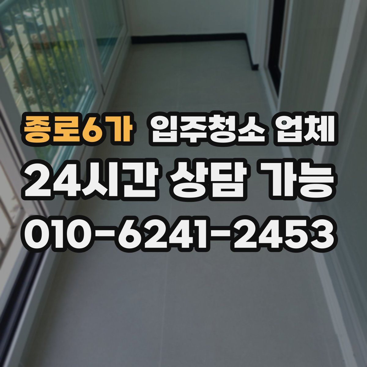 종로6가 입주청소 업체