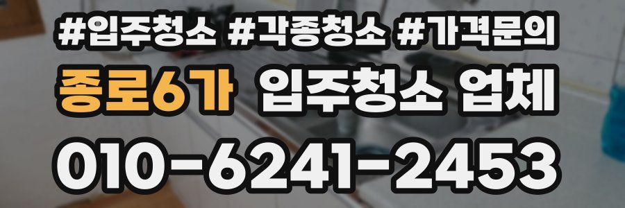 종로6가 입주청소 업체