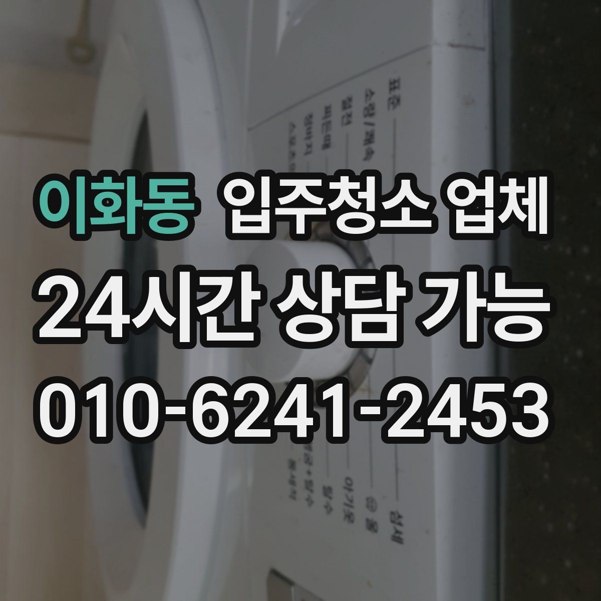 이화동 입주청소 업체