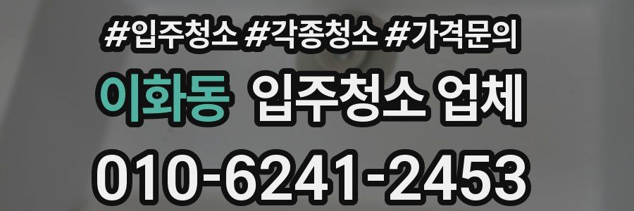 이화동 입주청소 업체