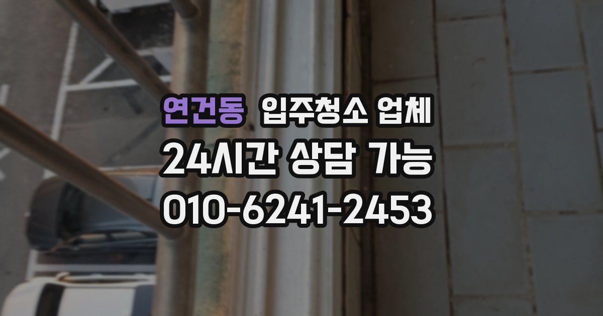 연건동 입주청소 업체
