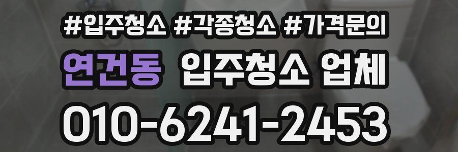 연건동 입주청소 업체