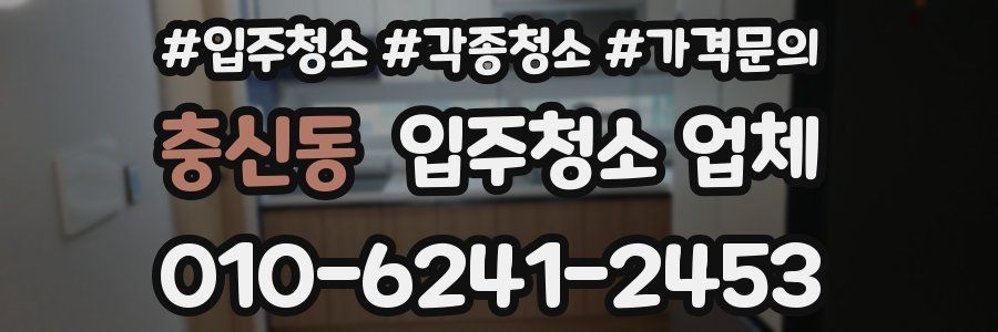 충신동 입주청소 업체