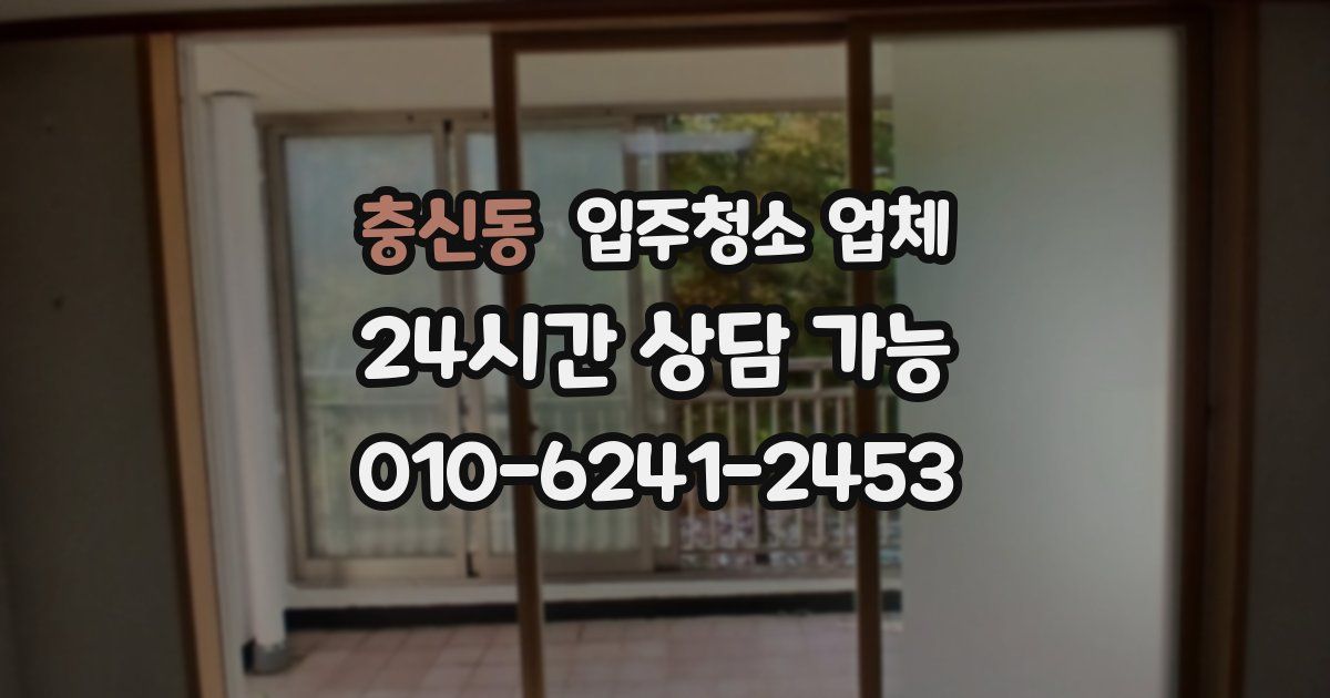 충신동 입주청소 업체