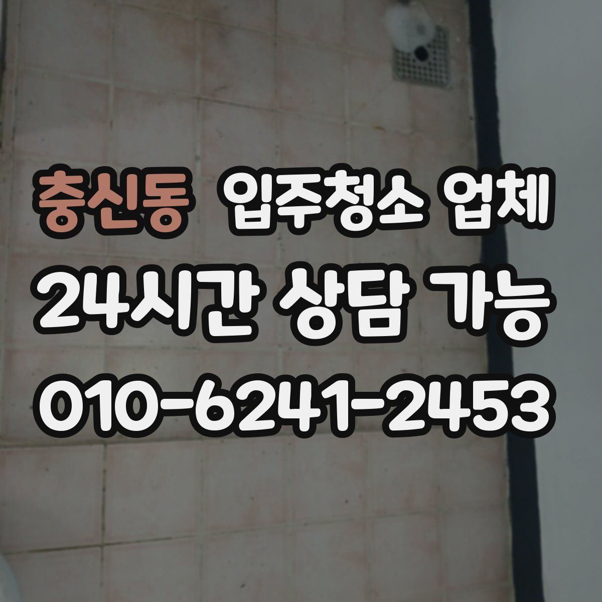 충신동 입주청소 업체
