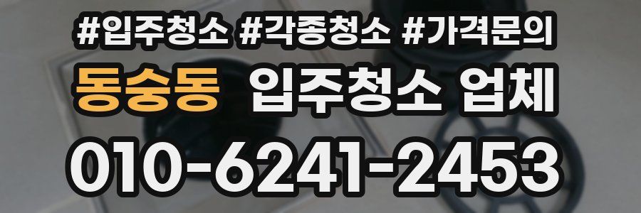 동숭동 입주청소 업체