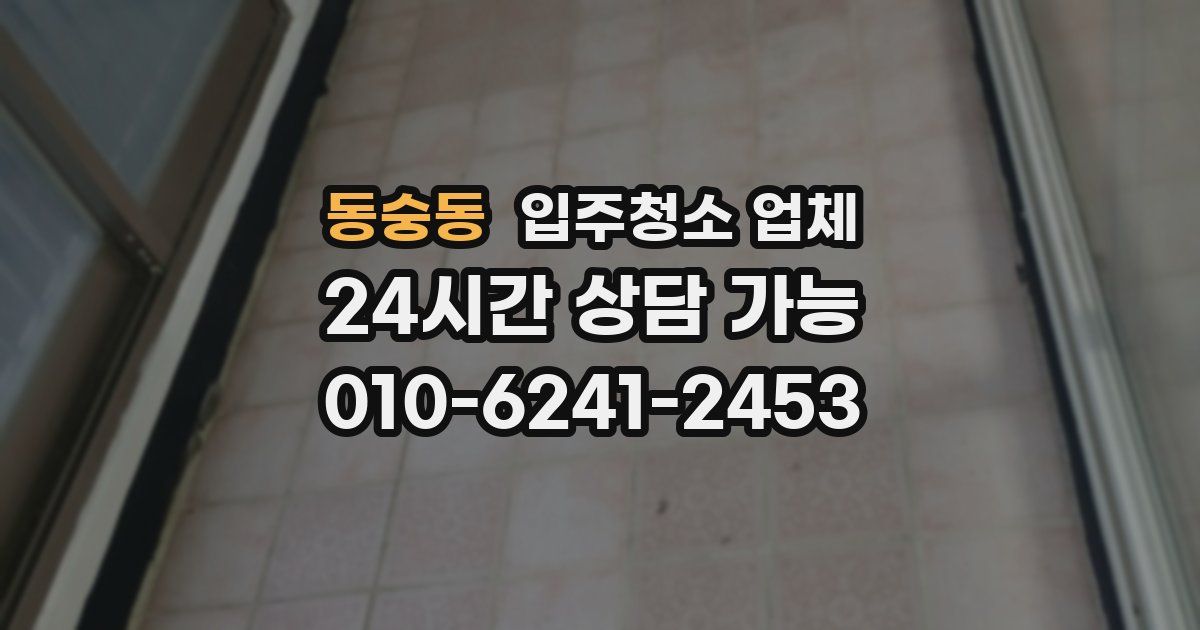 동숭동 입주청소 업체